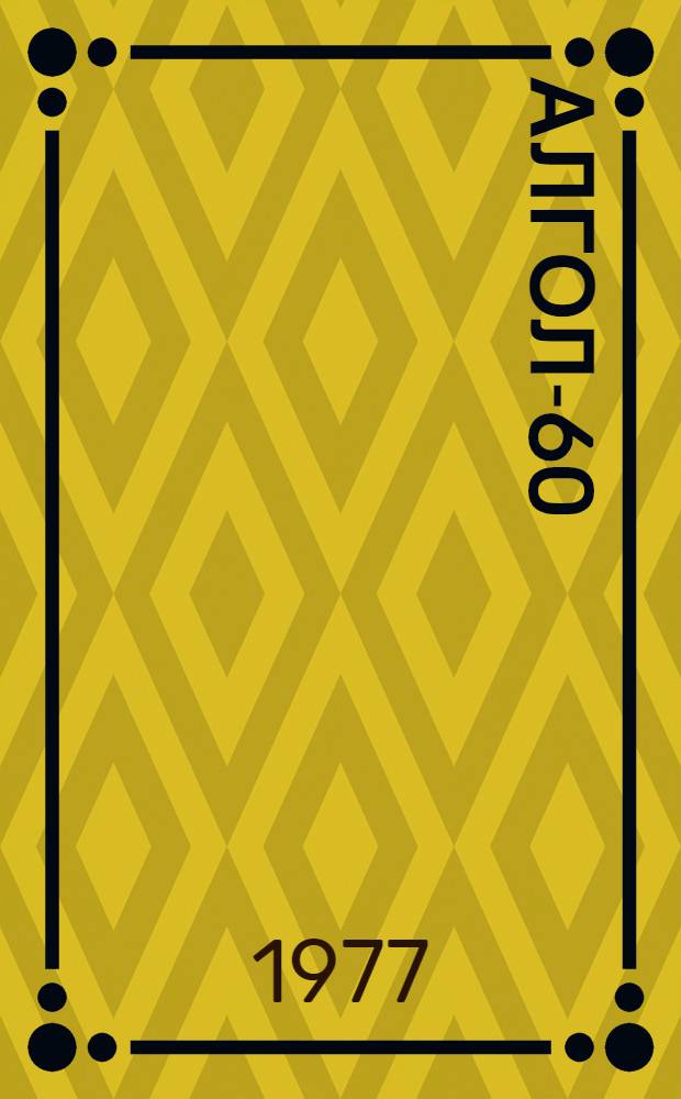 АЛГОЛ-60