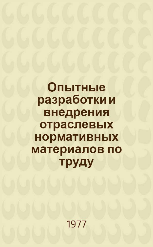 Опытные разработки и внедрения отраслевых нормативных материалов по труду : Обзор