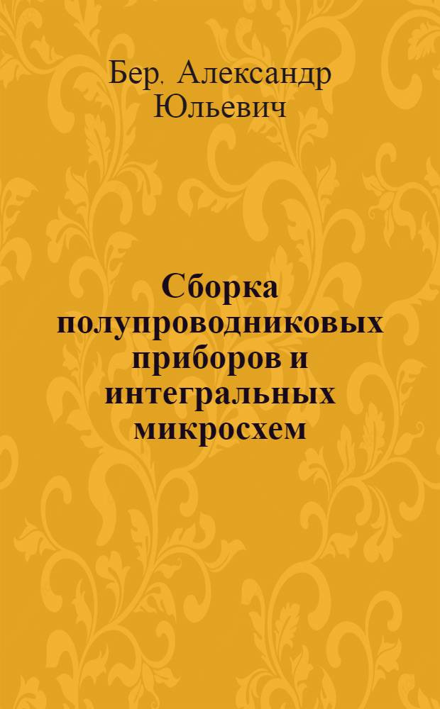 Сборка полупроводниковых приборов и интегральных микросхем : Учеб. пособие для сред. проф.-техн. училищ