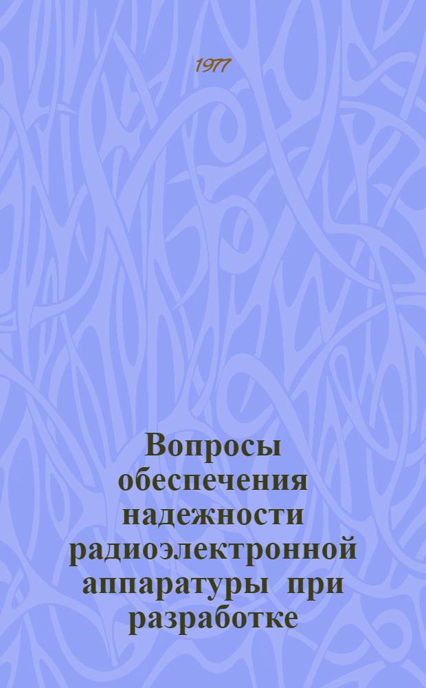 Вопросы обеспечения надежности радиоэлектронной аппаратуры при разработке