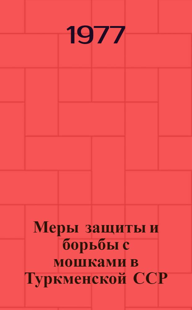 Меры защиты и борьбы с мошками в Туркменской ССР