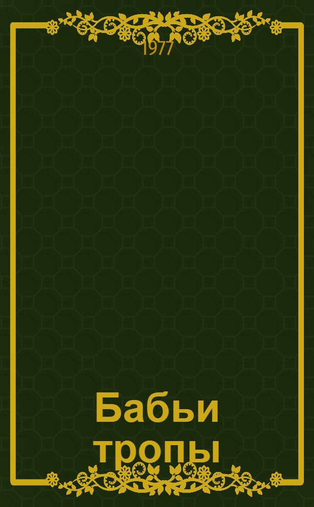 Бабьи тропы : Роман