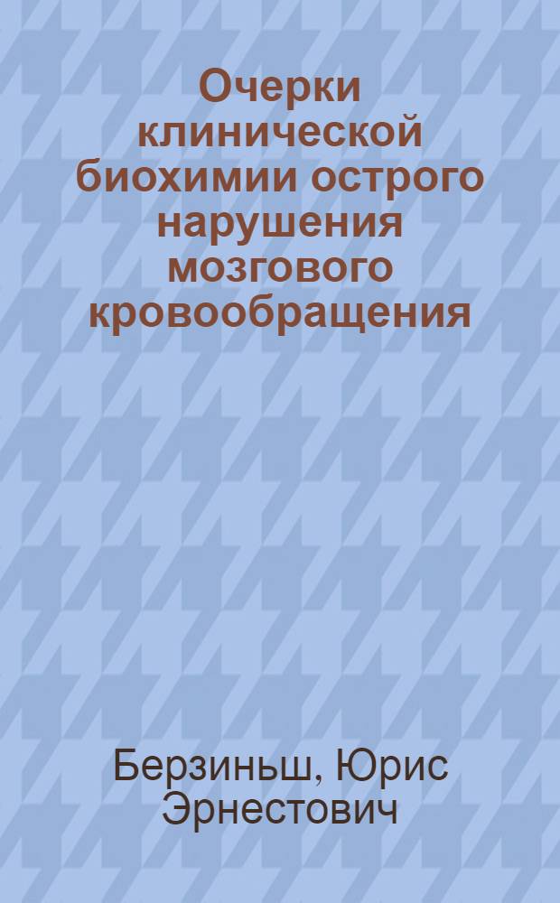 Очерки клинической биохимии острого нарушения мозгового кровообращения