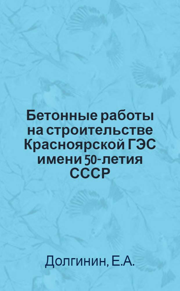 Бетонные работы на строительстве Красноярской ГЭС имени 50-летия СССР