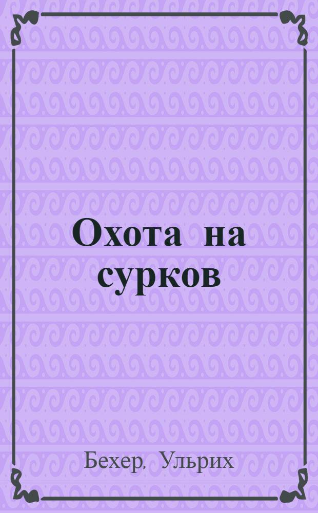Охота на сурков : Роман