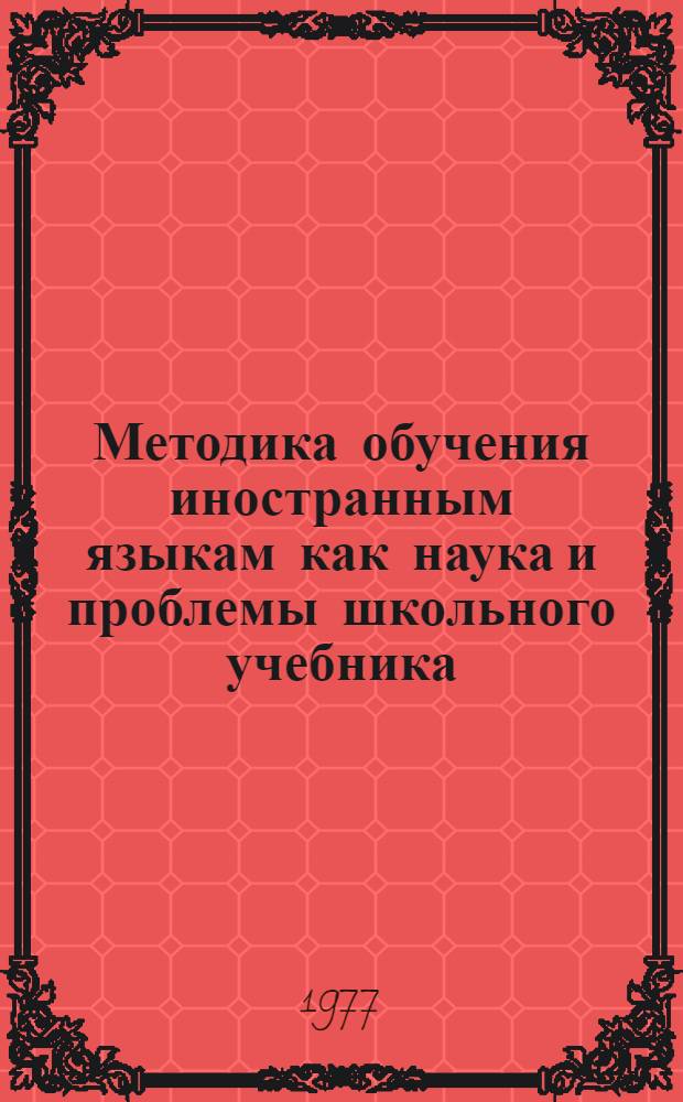Методика обучения иностранным языкам как наука и проблемы школьного учебника : (Опыт системно-структурного описания)