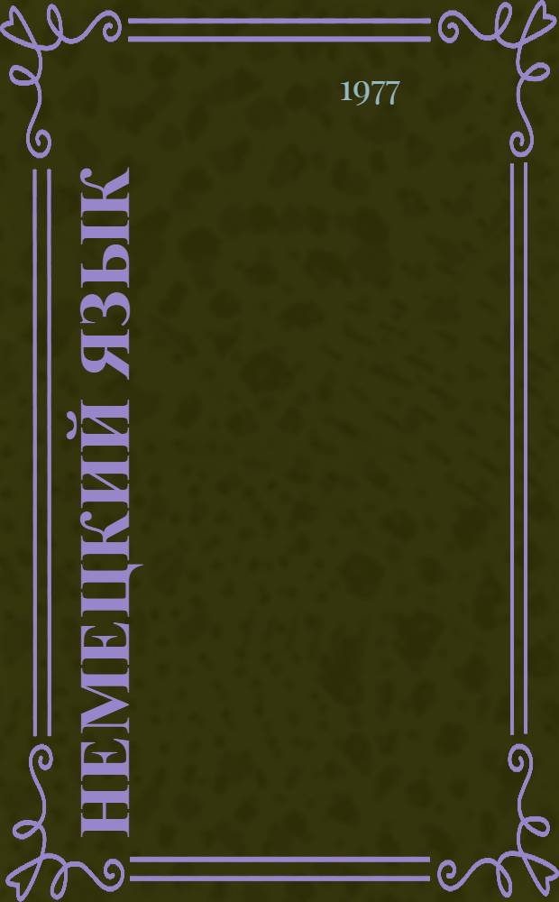 Немецкий язык : Учебник для 6-го кл. школ с преподаванием ряда предметов на нем. яз. : (Пятый год обучения)