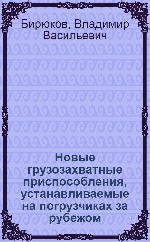 Новые грузозахватные приспособления, устанавливаемые на погрузчиках за рубежом