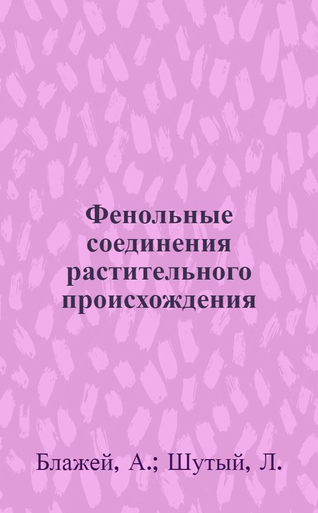 Фенольные соединения растительного происхождения