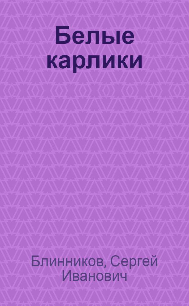 Белые карлики