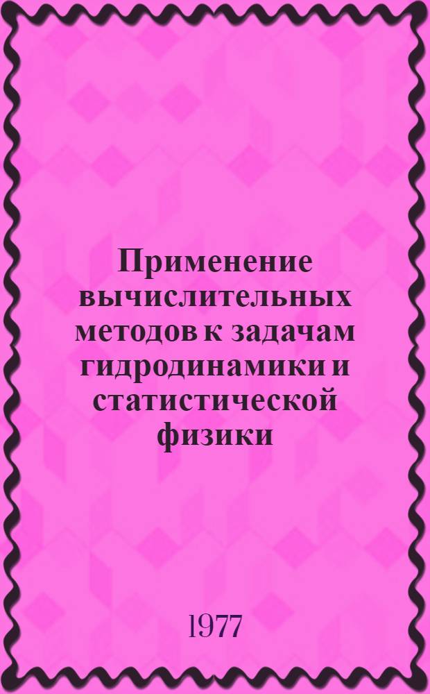 Применение вычислительных методов к задачам гидродинамики и статистической физики