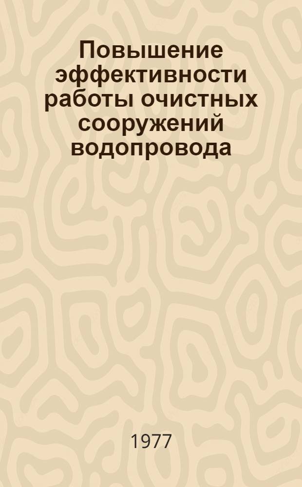 Повышение эффективности работы очистных сооружений водопровода