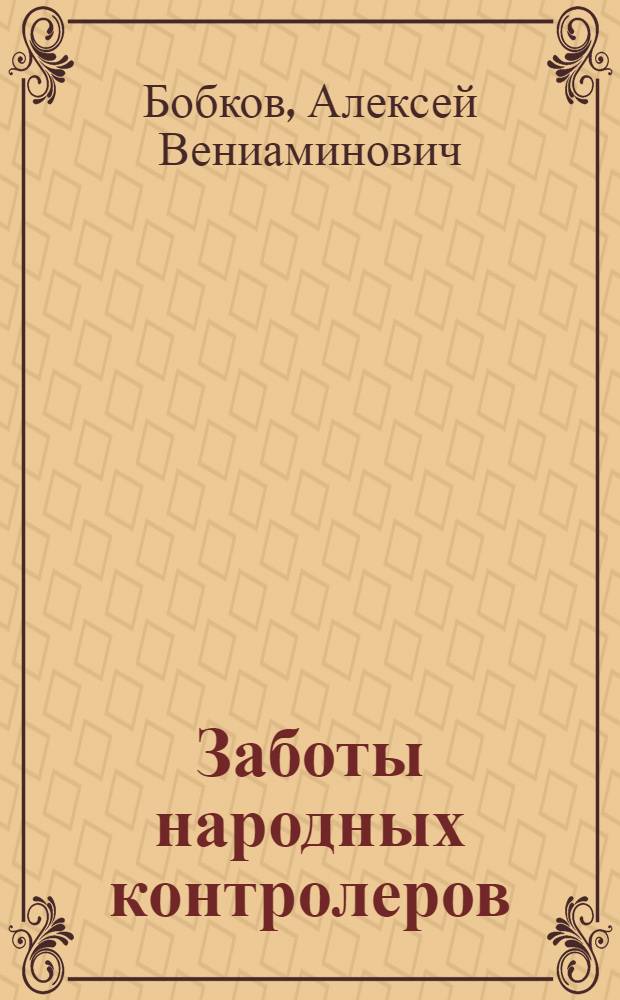 Заботы народных контролеров