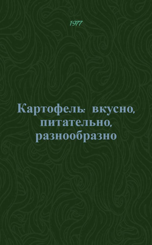 Картофель: вкусно, питательно, разнообразно : (600 блюд из нар. кухни)