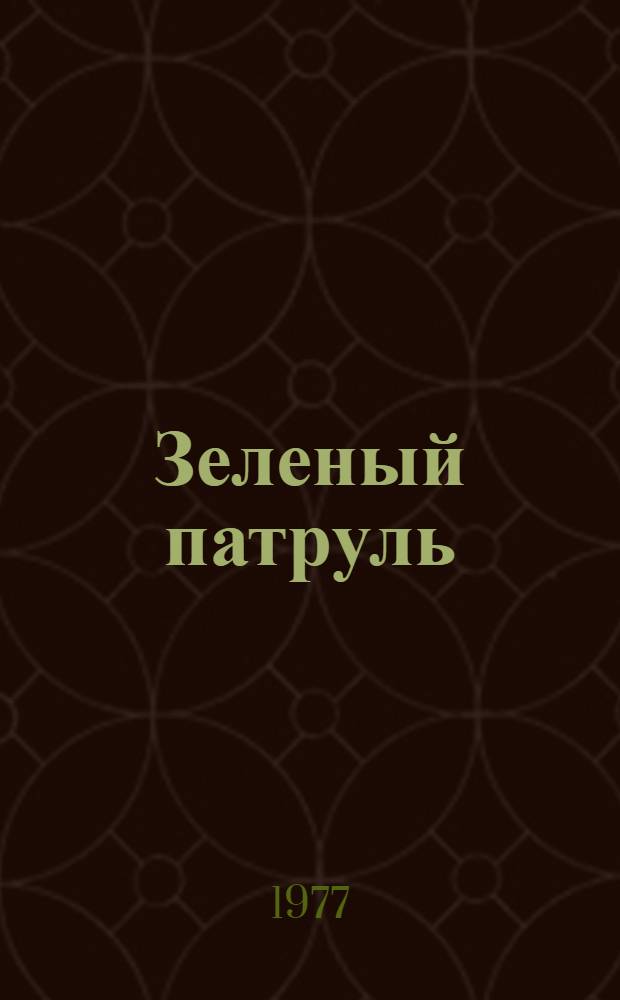 Зеленый патруль