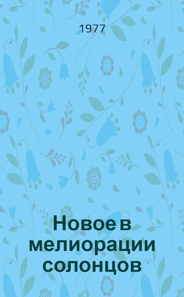 Новое в мелиорации солонцов