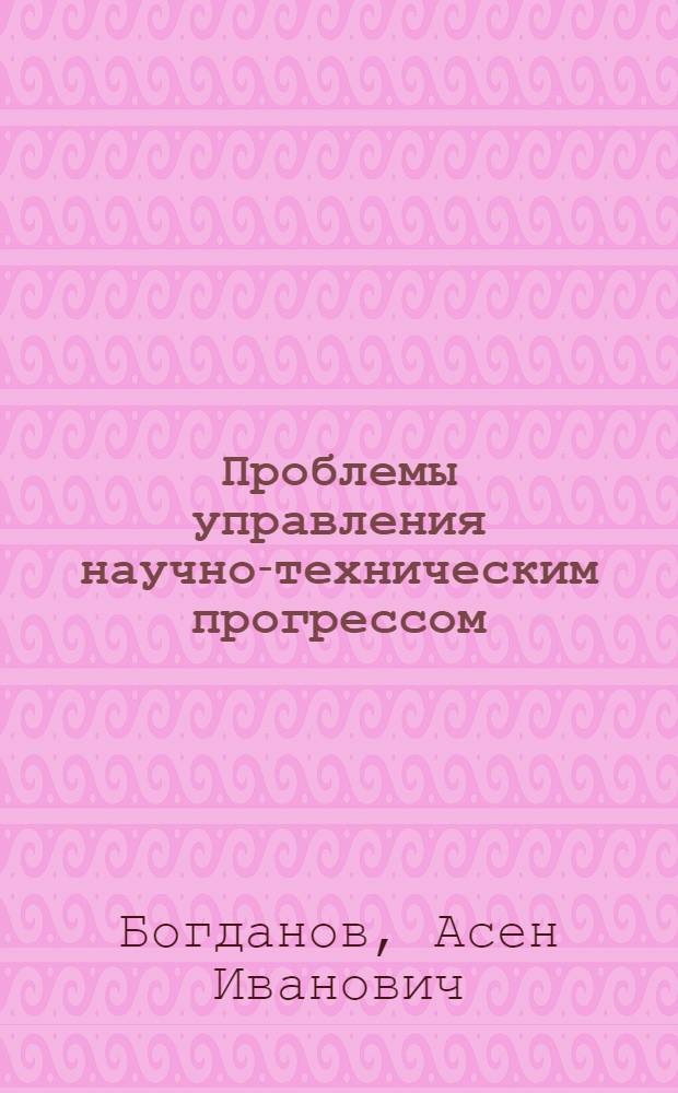 Проблемы управления научно-техническим прогрессом : Обзор