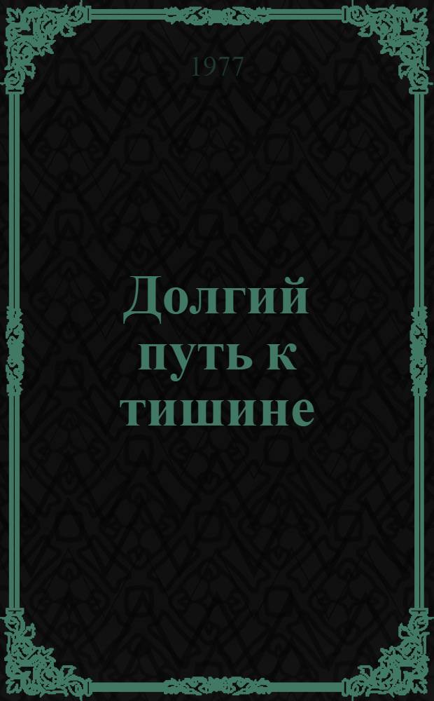 Долгий путь к тишине : Повесть