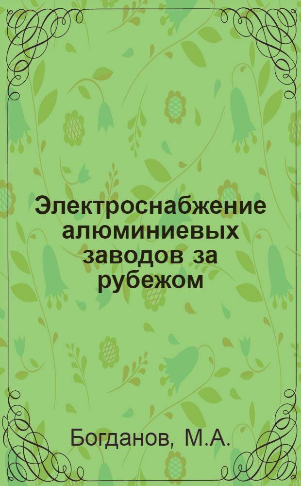 Электроснабжение алюминиевых заводов за рубежом
