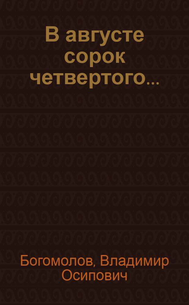В августе сорок четвертого... (Момент истины) : Роман