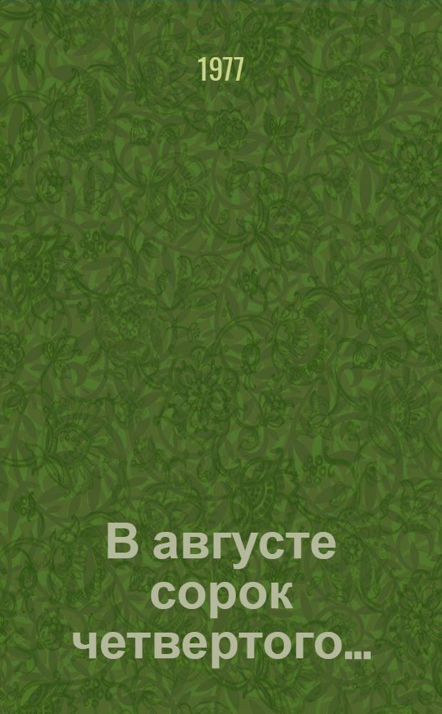 В августе сорок четвертого... : Роман