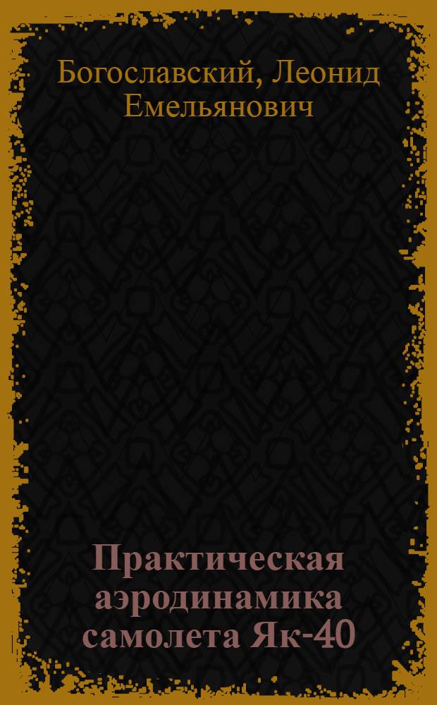 Практическая аэродинамика самолета Як-40 : Учеб. пособие для слушателей школ высш. летной подгот. и учеб.-тренировочных отрядов гражд. авиации
