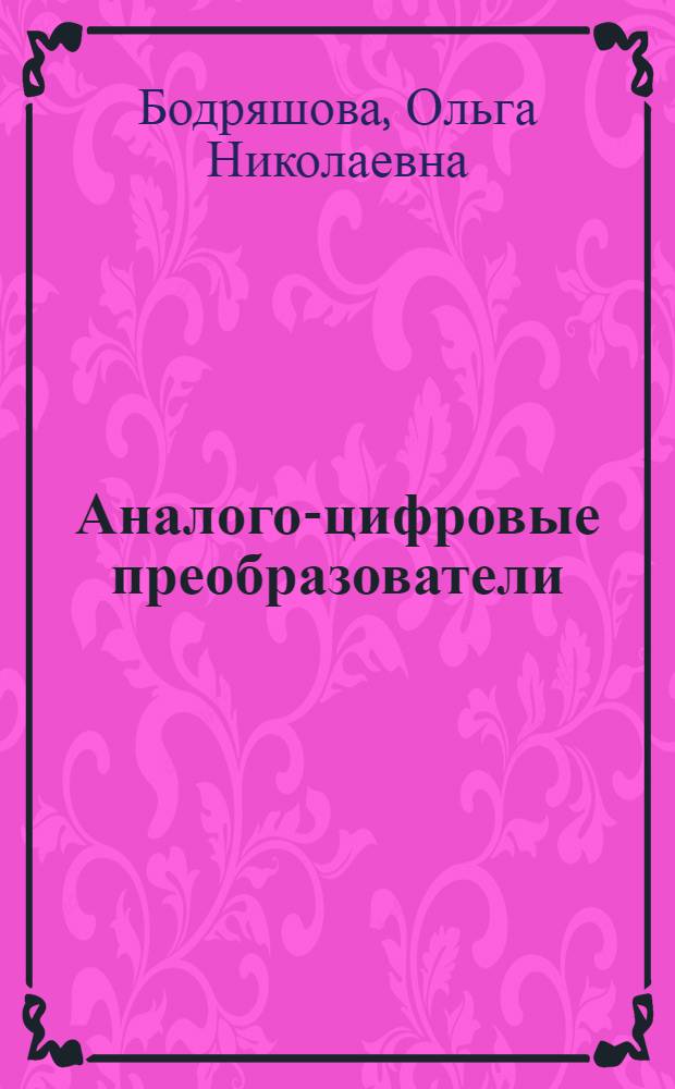 Аналого-цифровые преобразователи