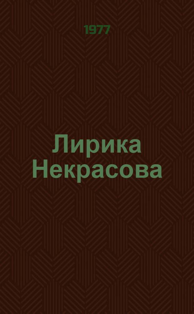 Лирика Некрасова