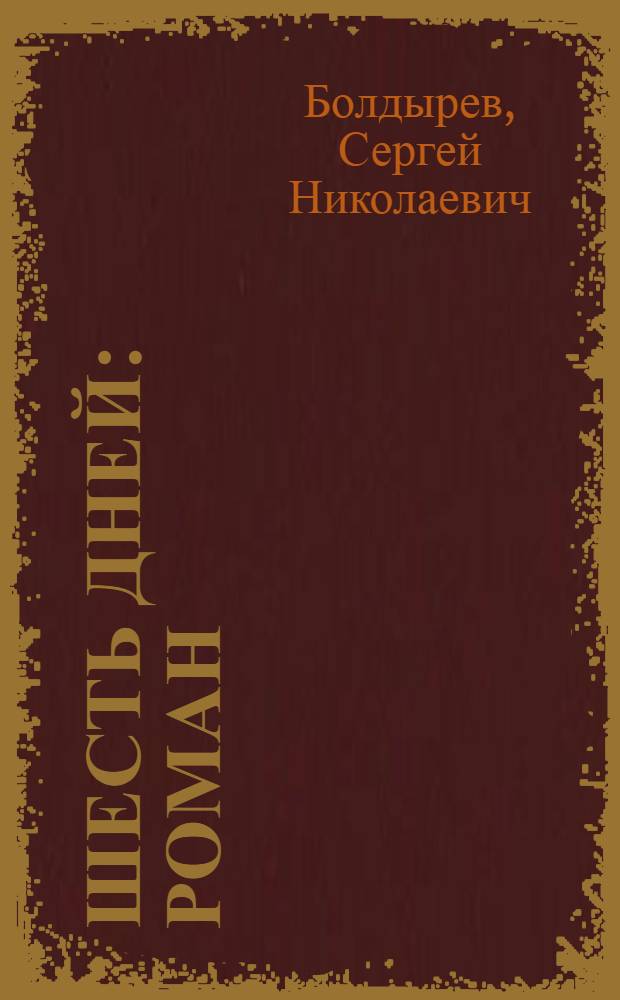 Шесть дней : Роман