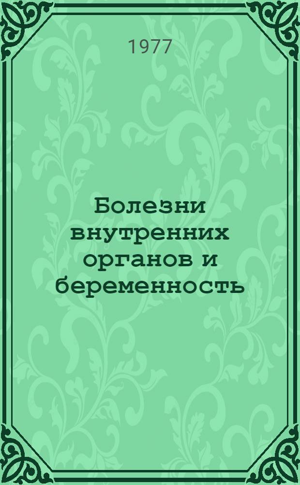 Болезни внутренних органов и беременность : (Материалы для лекций)