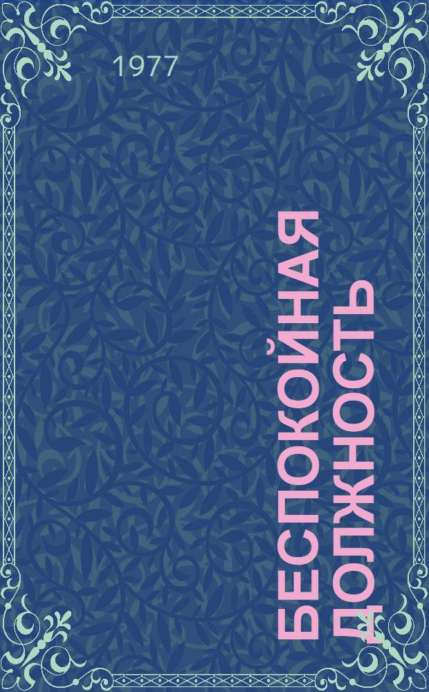Беспокойная должность : Совхоз "Джанги-Джер" Сокулук. р-на : Очерки
