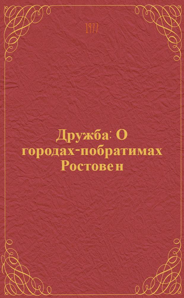 Дружба : О городах-побратимах Ростове н/Д и Плевене