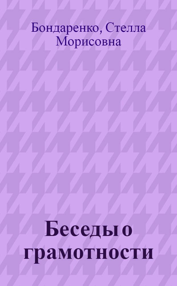 Беседы о грамотности : Как помочь учиться?