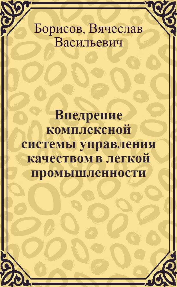 Внедрение комплексной системы управления качеством в легкой промышленности