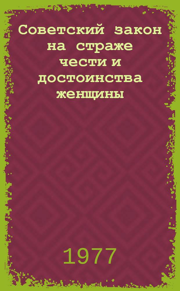 Советский закон на страже чести и достоинства женщины