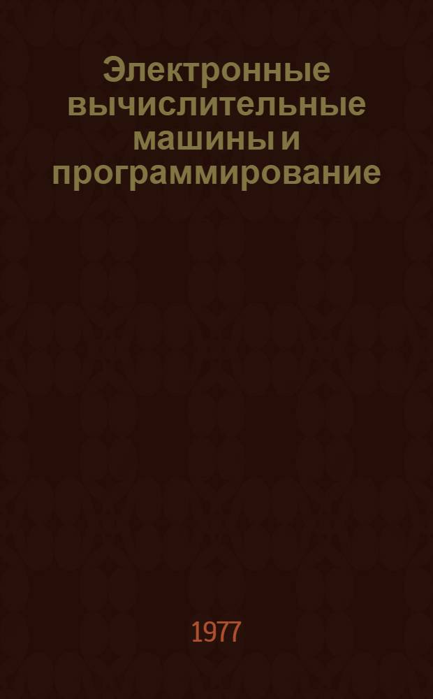 Электронные вычислительные машины и программирование : (Учеб.-метод. пособие для слушателей респ. курсов управления нар. хоз-вом)