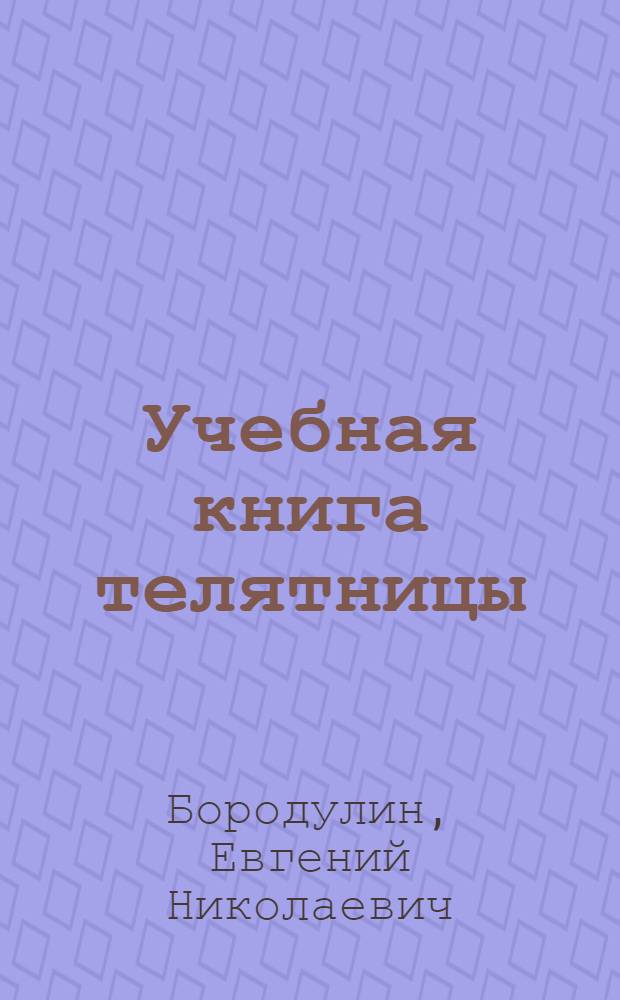Учебная книга телятницы : Для подгот. рабочих на производстве