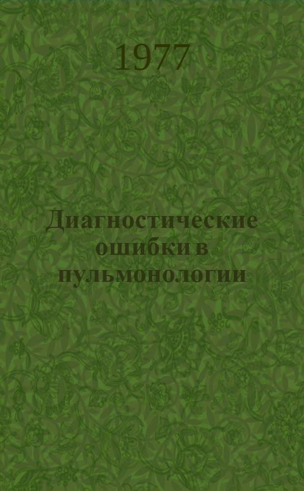 Диагностические ошибки в пульмонологии