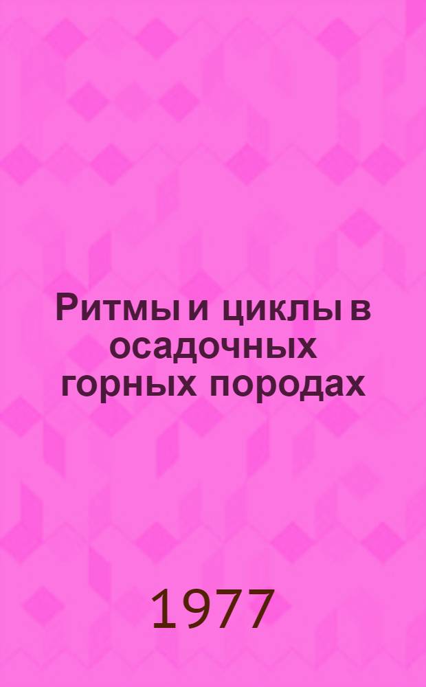 Ритмы и циклы в осадочных горных породах : (Периодичность осадконакопления)