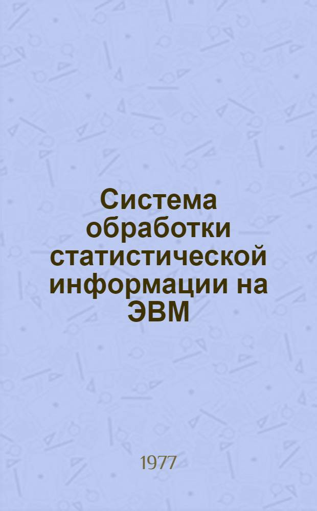 Система обработки статистической информации на ЭВМ