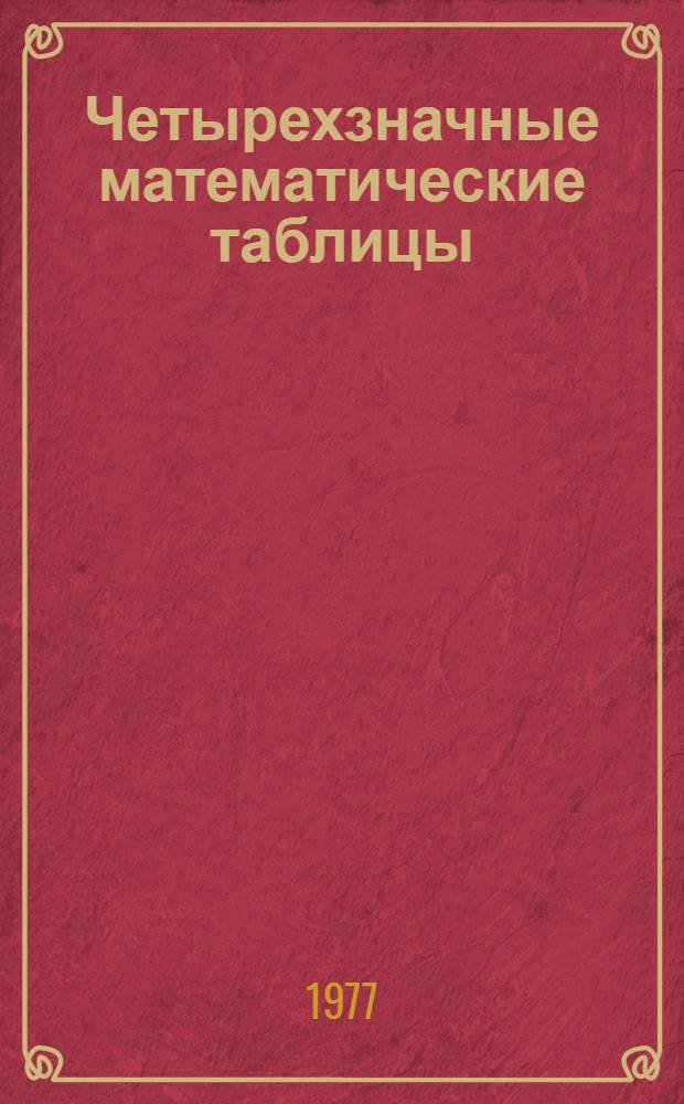 Четырехзначные математические таблицы : Для сред. школы
