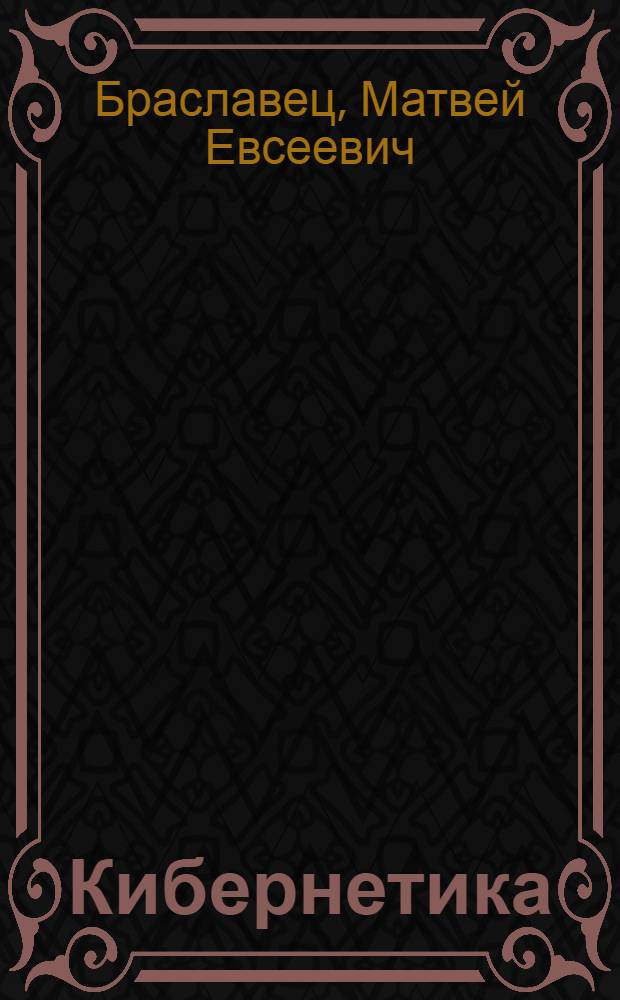 Кибернетика : Учеб. пособие для с.-х. вузов по специальности "Экон. кибернетика" (специализации "Экон. кибернетика в сельск. хоз-ве")