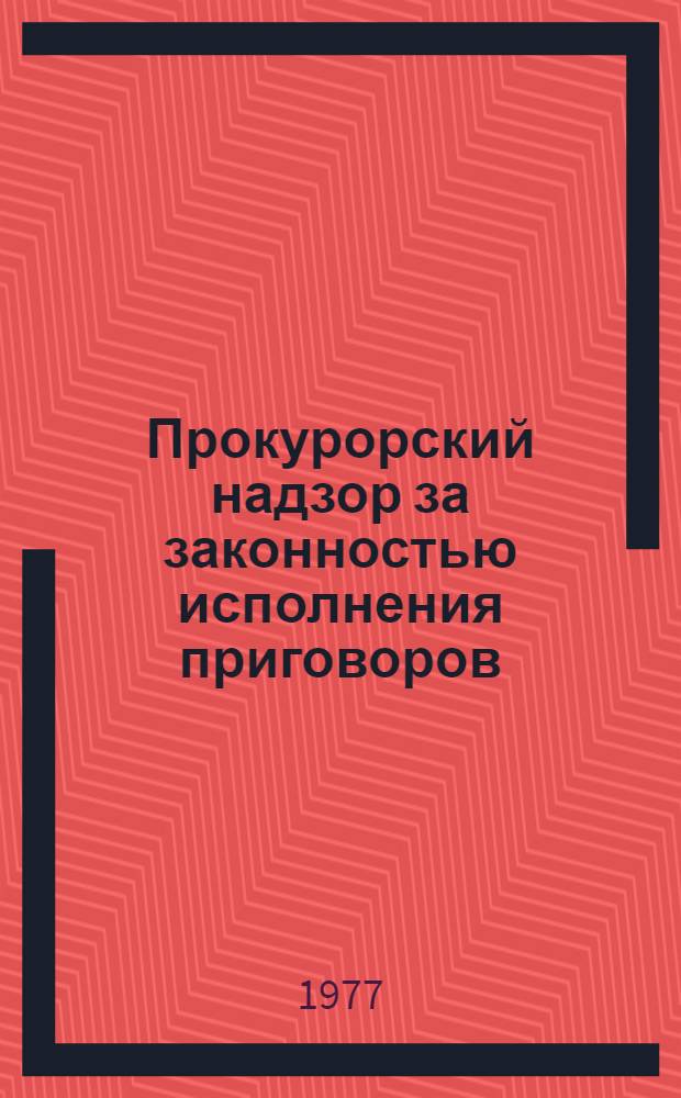 Прокурорский надзор за законностью исполнения приговоров