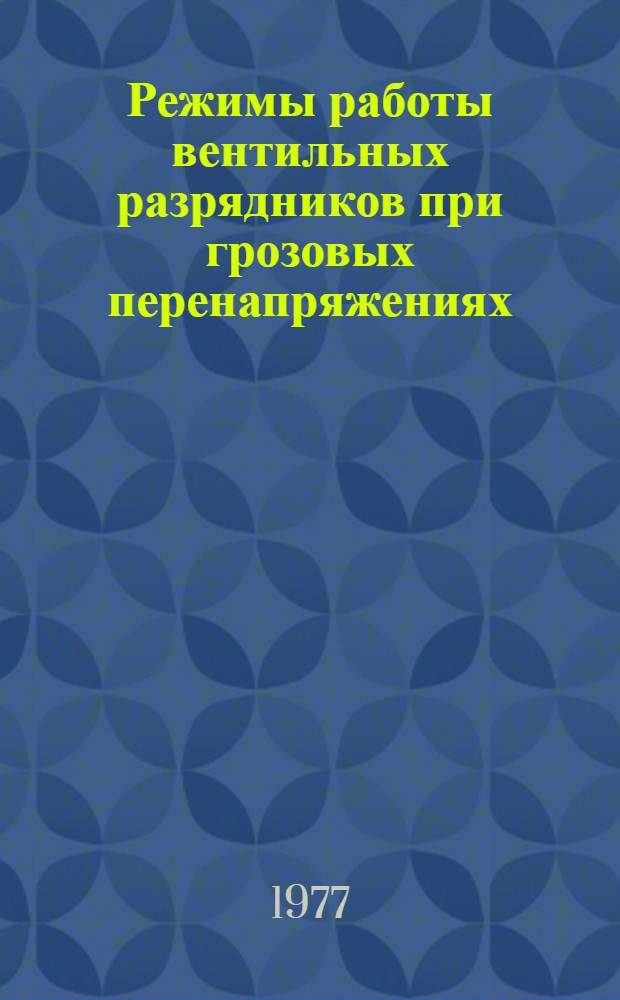 Режимы работы вентильных разрядников при грозовых перенапряжениях