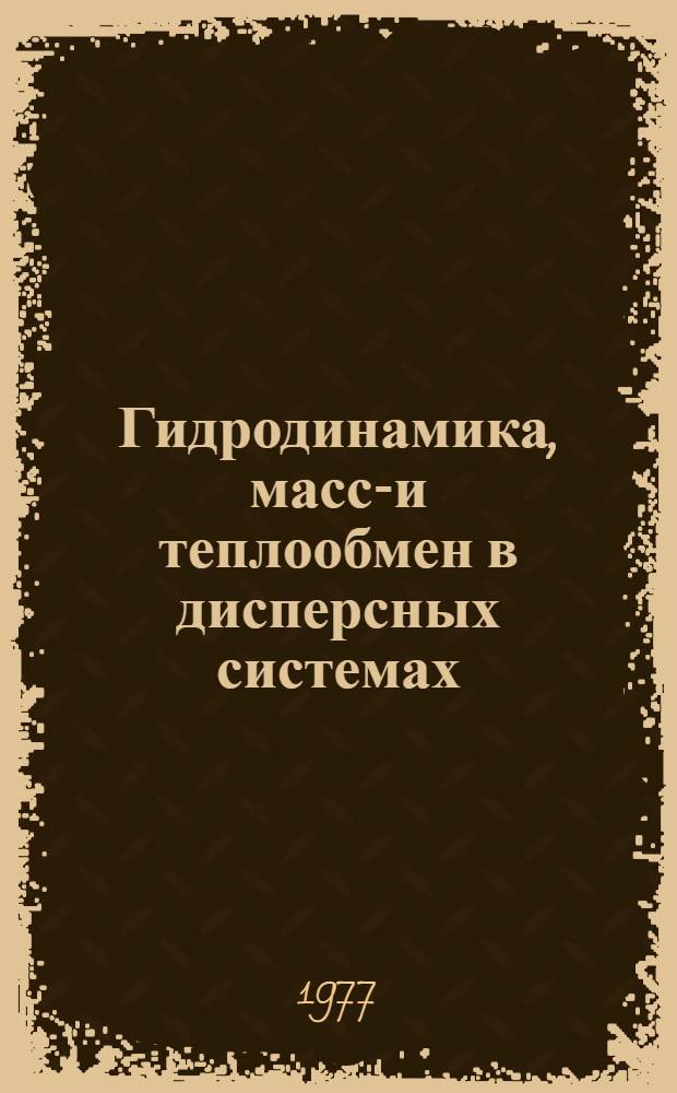 Гидродинамика, массо- и теплообмен в дисперсных системах