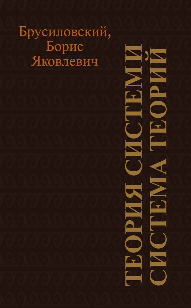 Теория систем и система теорий