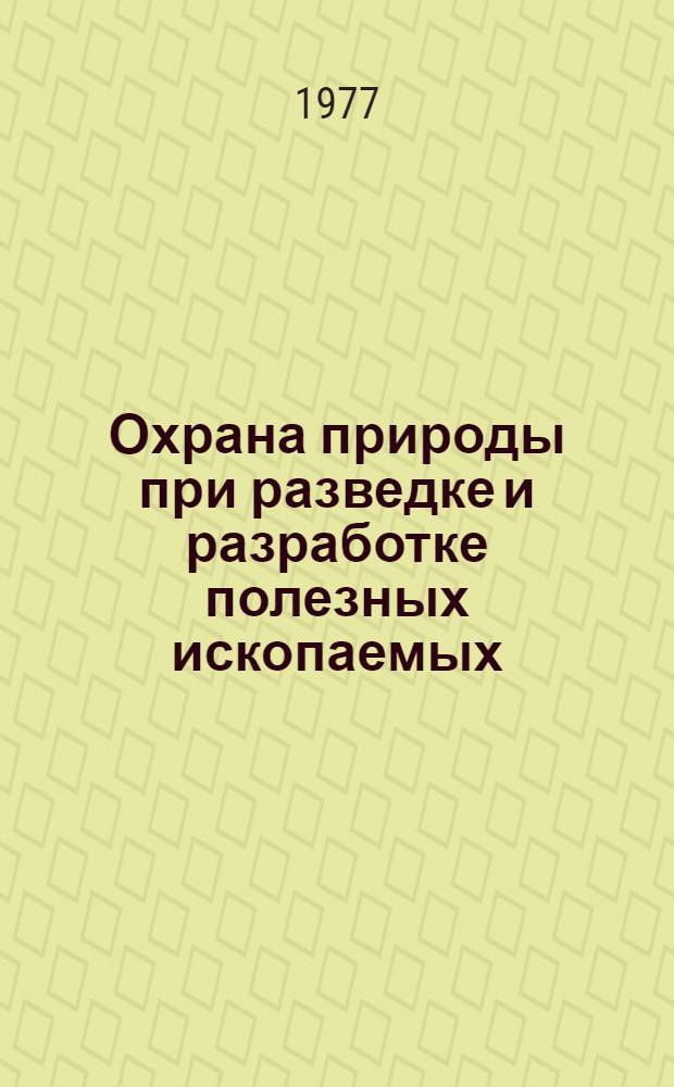 Охрана природы при разведке и разработке полезных ископаемых : Учеб. пособие для студентов геол.-развед. и горных специальностей