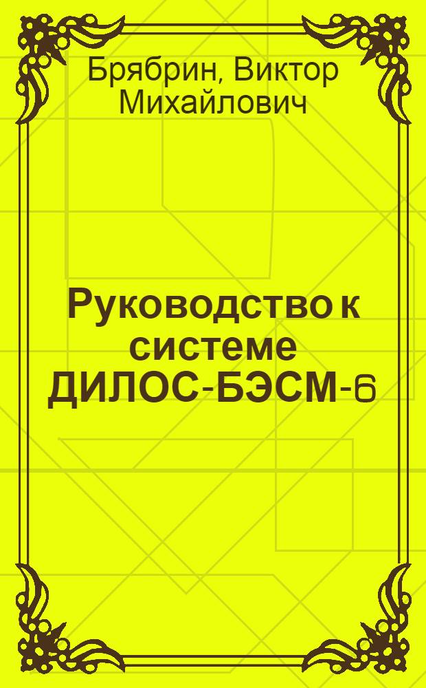 Руководство к системе ДИЛОС-БЭСМ-6