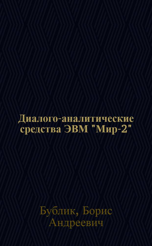 Диалого-аналитические средства ЭВМ "Мир-2" : Пособие для изучающих алгоритм. язык "Аналитик"