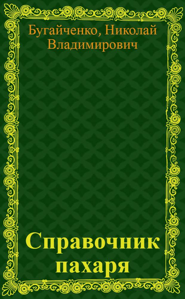 Справочник пахаря